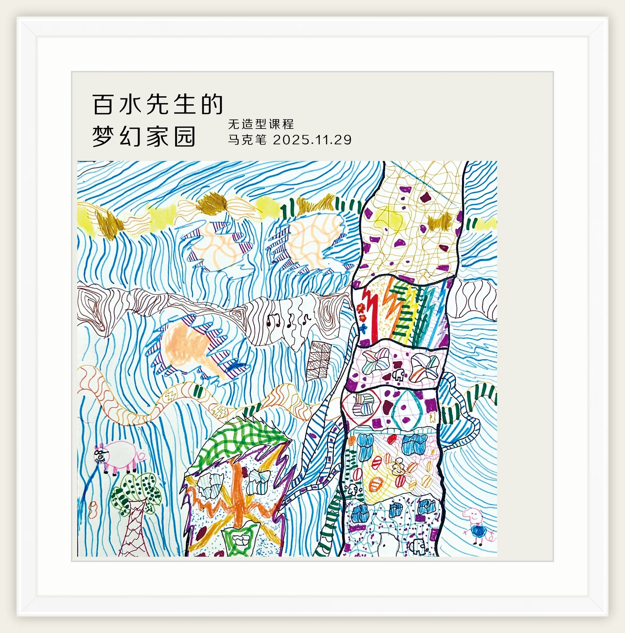 《百水先生的梦幻家园》，棒棒糖，2025-11-29