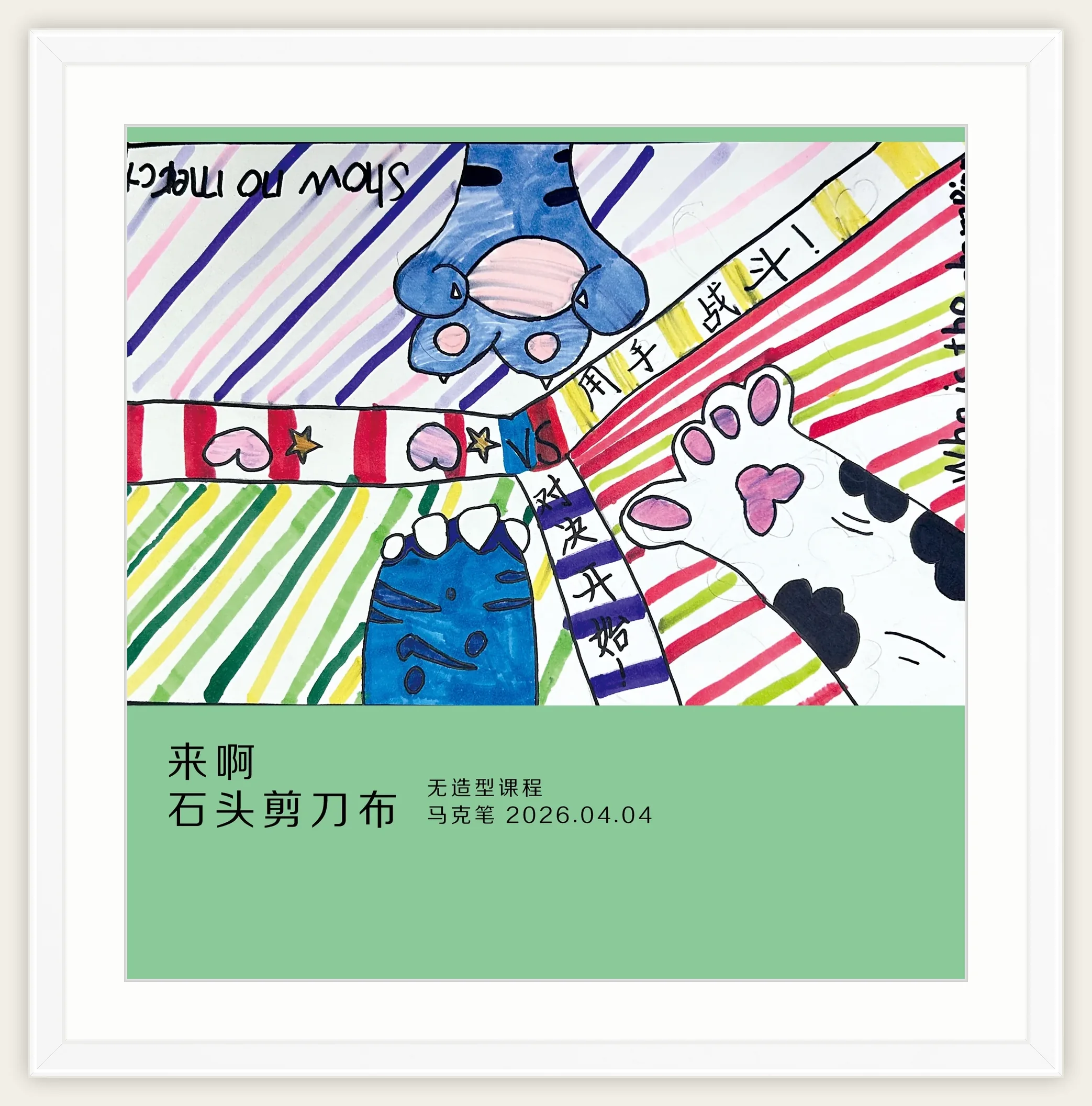《来啊 石头剪刀布》，棒棒糖，2026-04-04