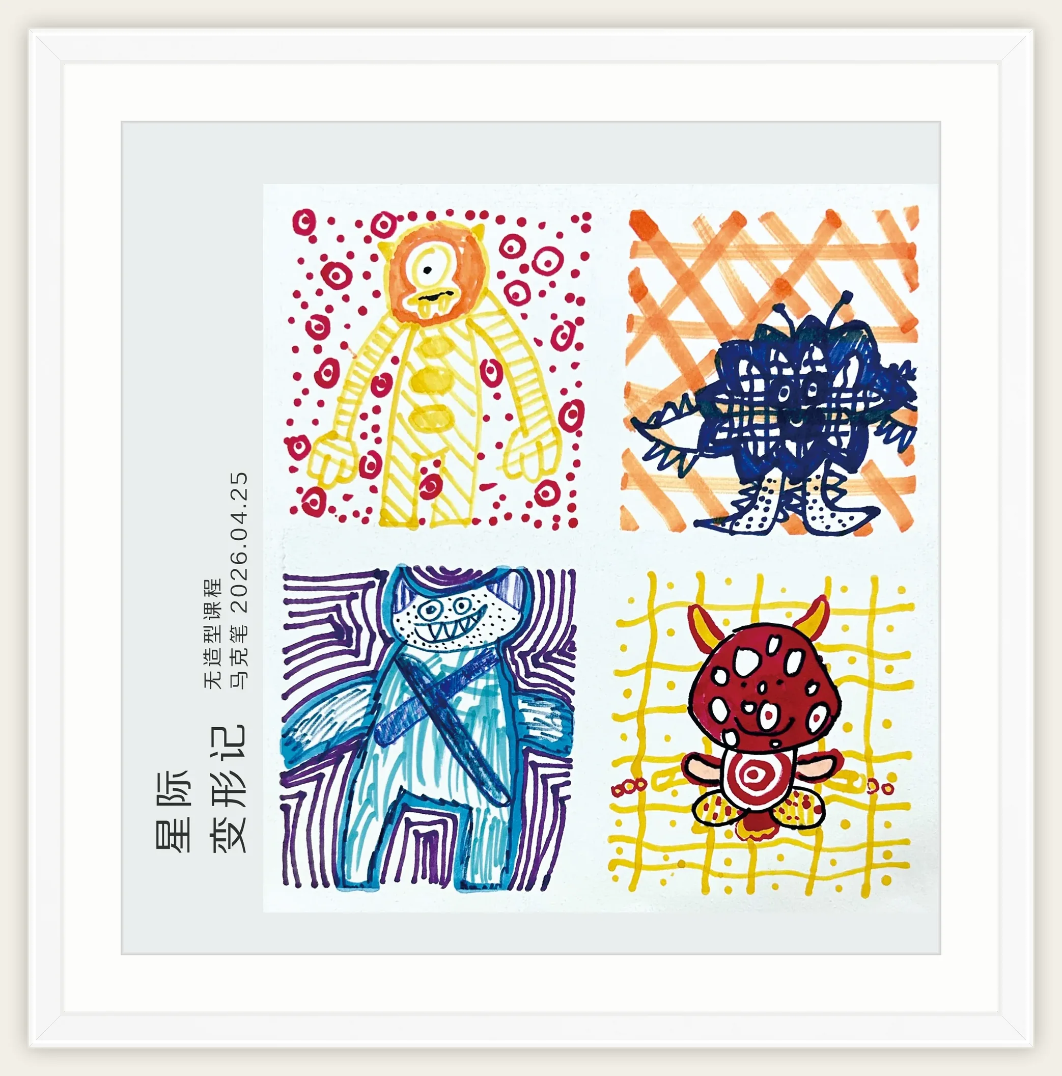 《星际变形记》，棒棒糖，2026-04-25