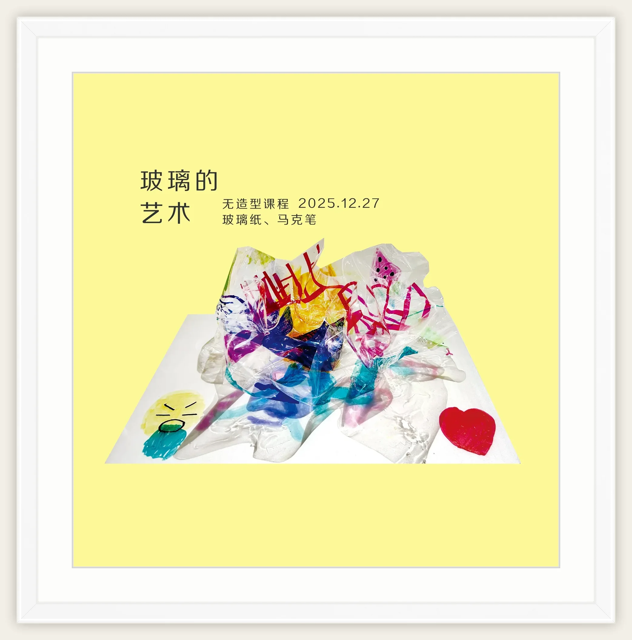 《玻璃的艺术》，棒棒糖，2025-12-27