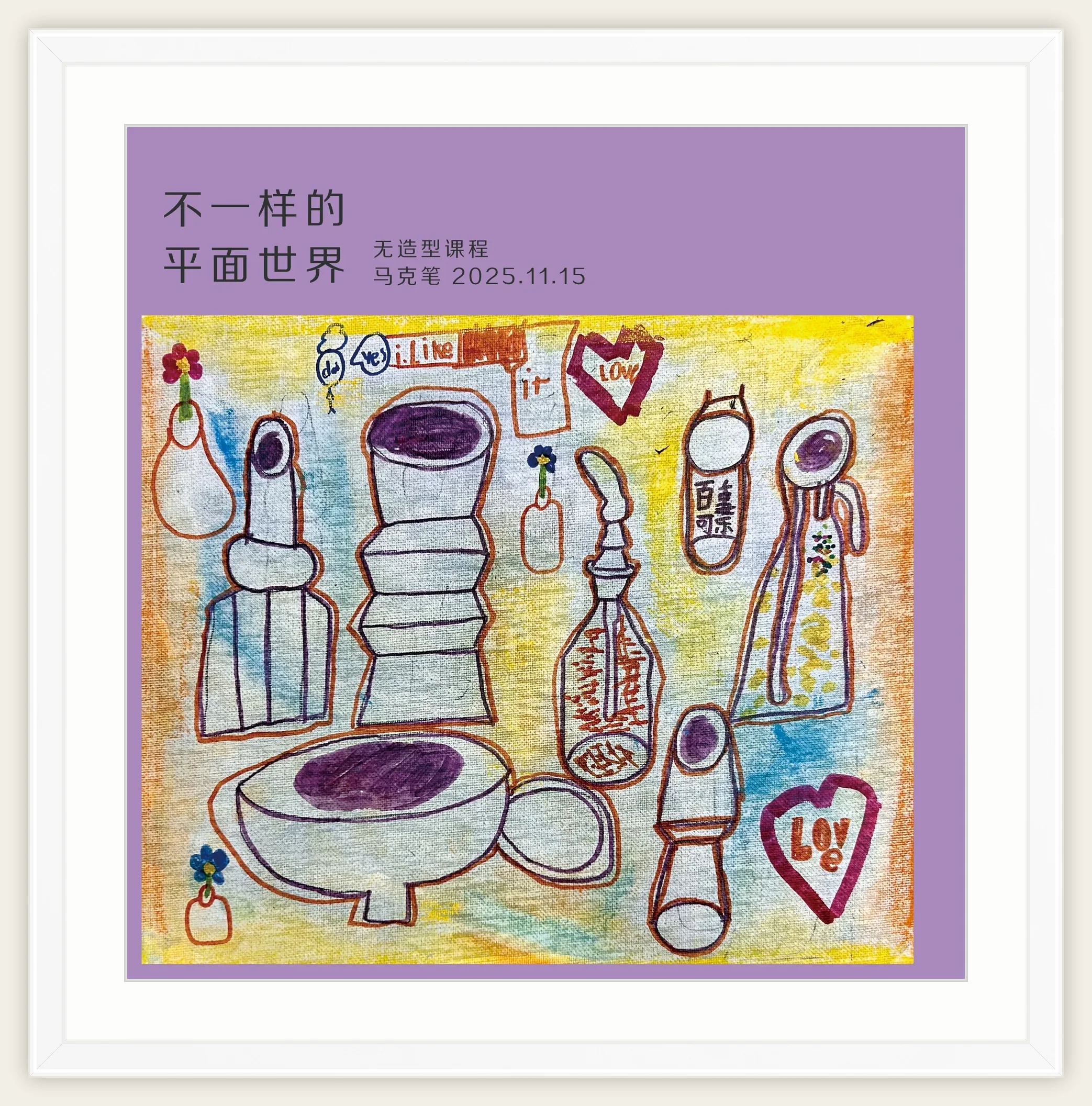 《不一样的平面世界》，棒棒糖，2025-11-15
