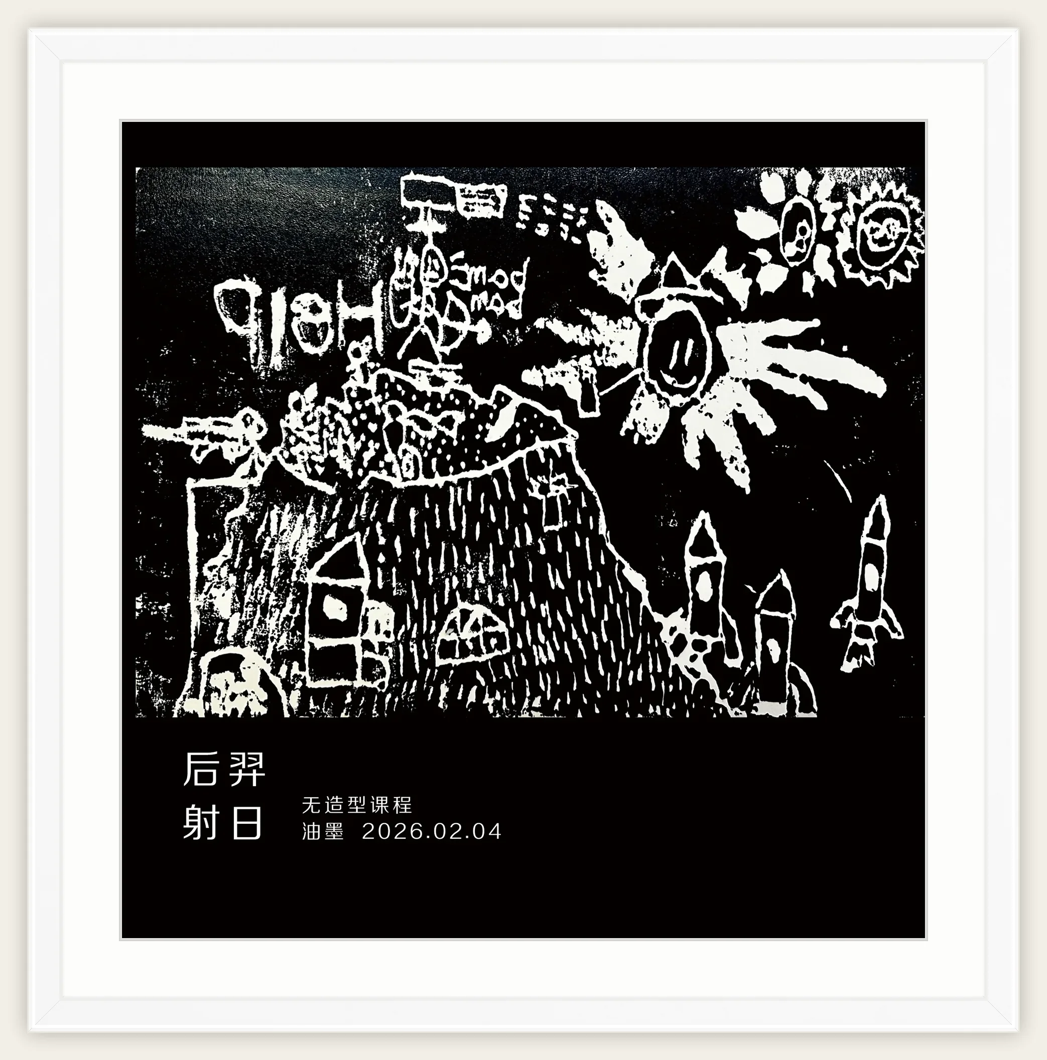 《后羿射日》，棒棒糖，2026-02-04