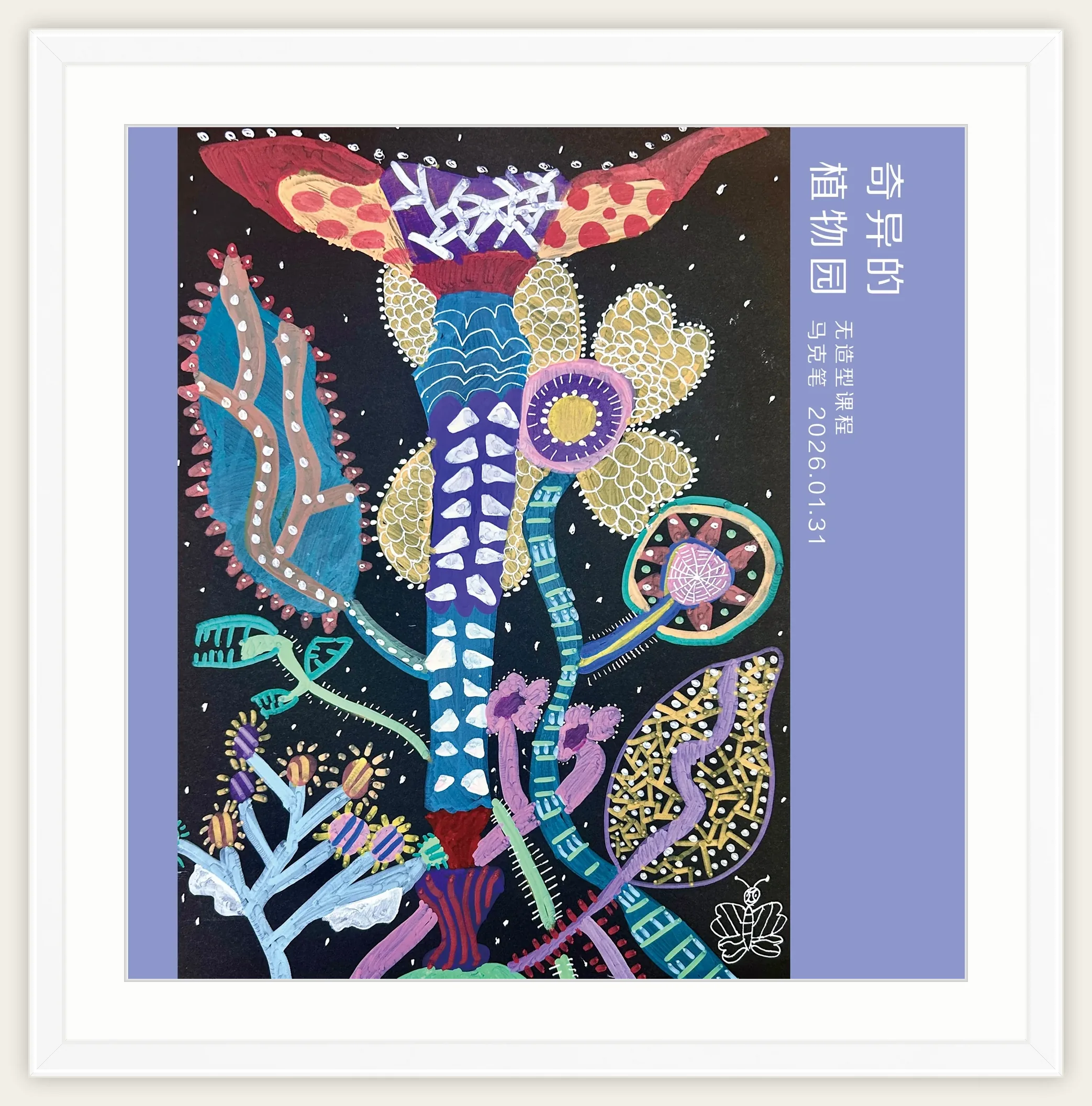 《奇异的植物园》，棒棒糖，2026-01-31