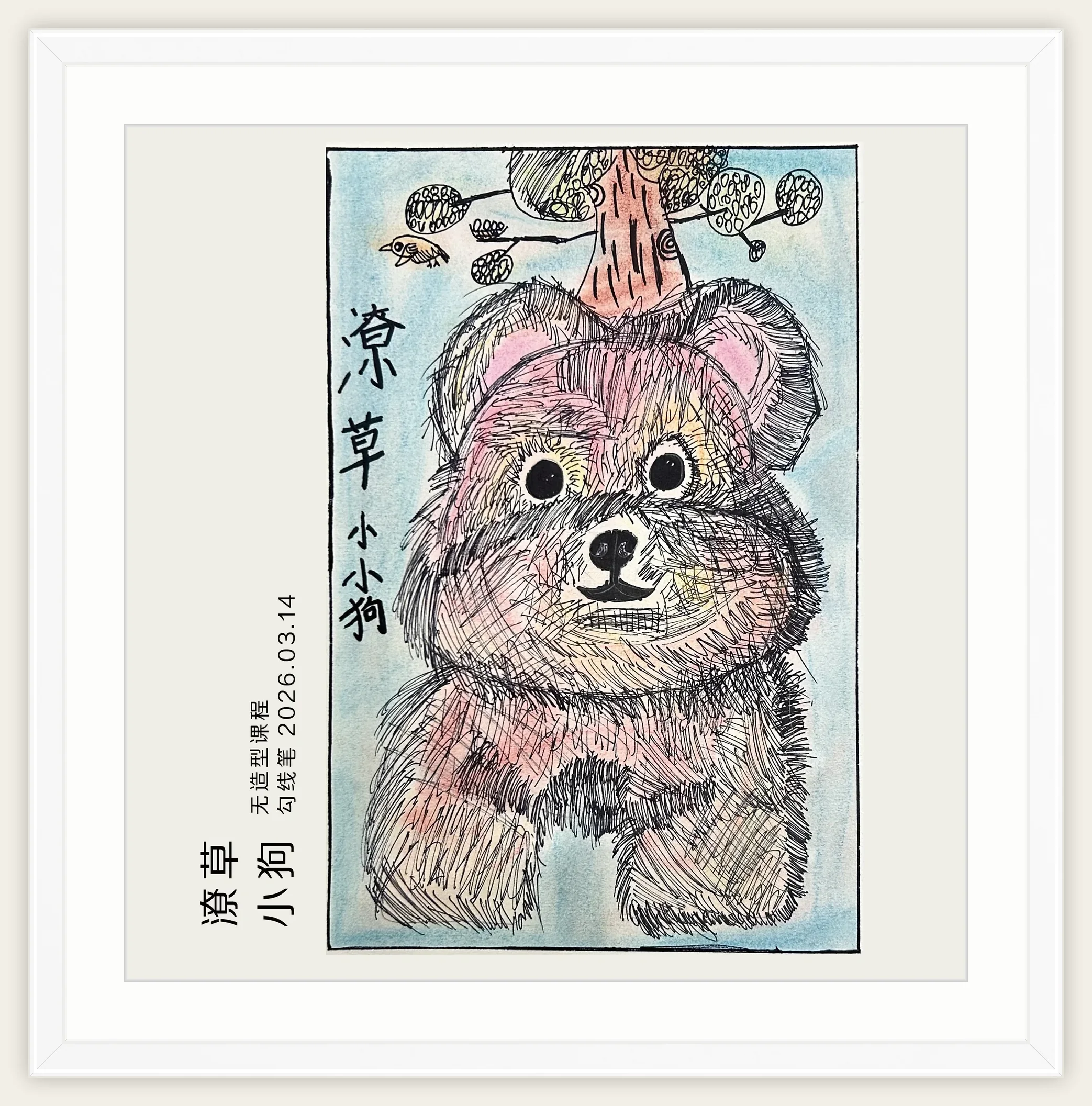 《潦草小狗》，棒棒糖，2026-03-14