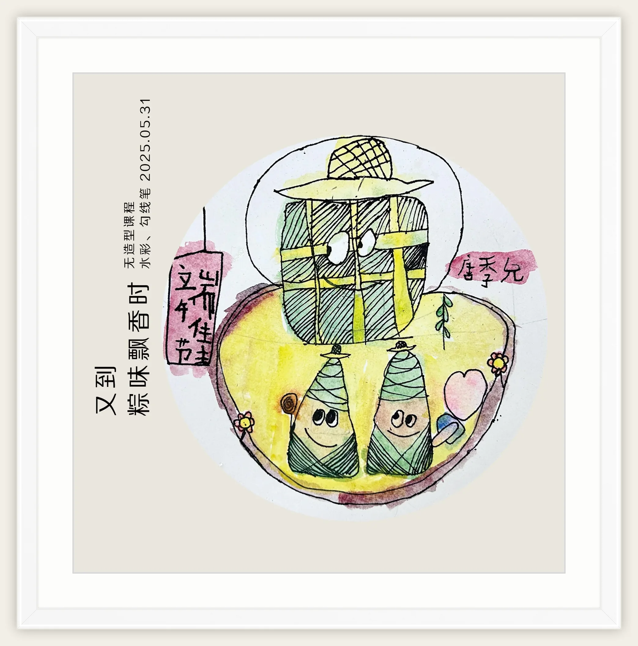 《又到粽味飘香时》，棒棒糖，2025-05-31