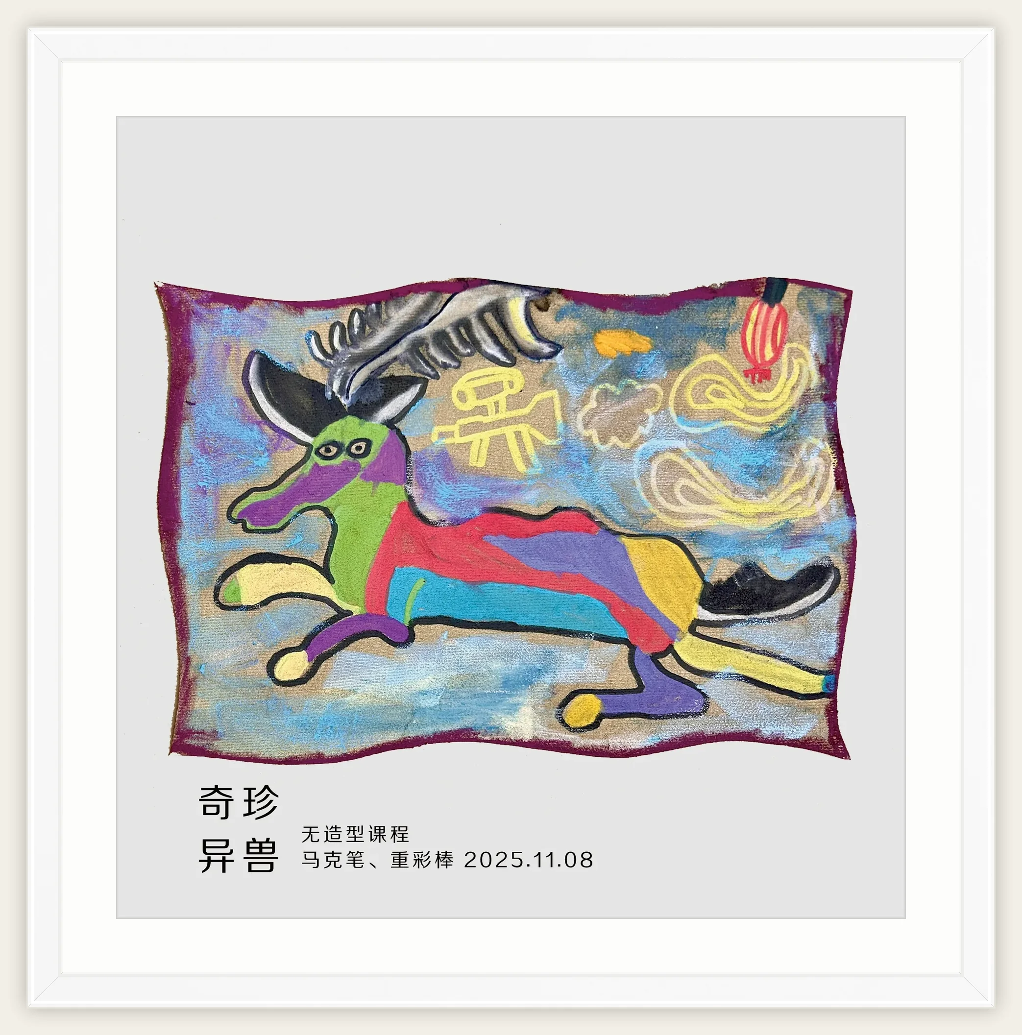 《奇珍异兽》，棒棒糖，2025-11-08
