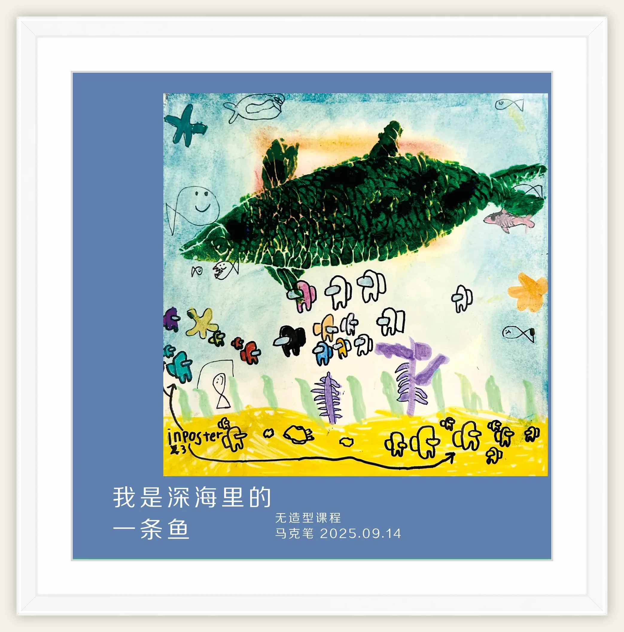 《我是深海里的一条鱼》，棒棒糖，2025-09-14