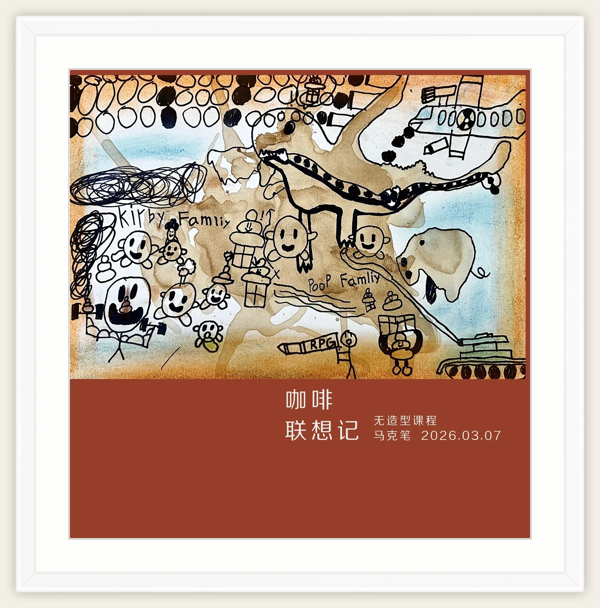 《咖啡联想记》，棒棒糖，2026-03-07