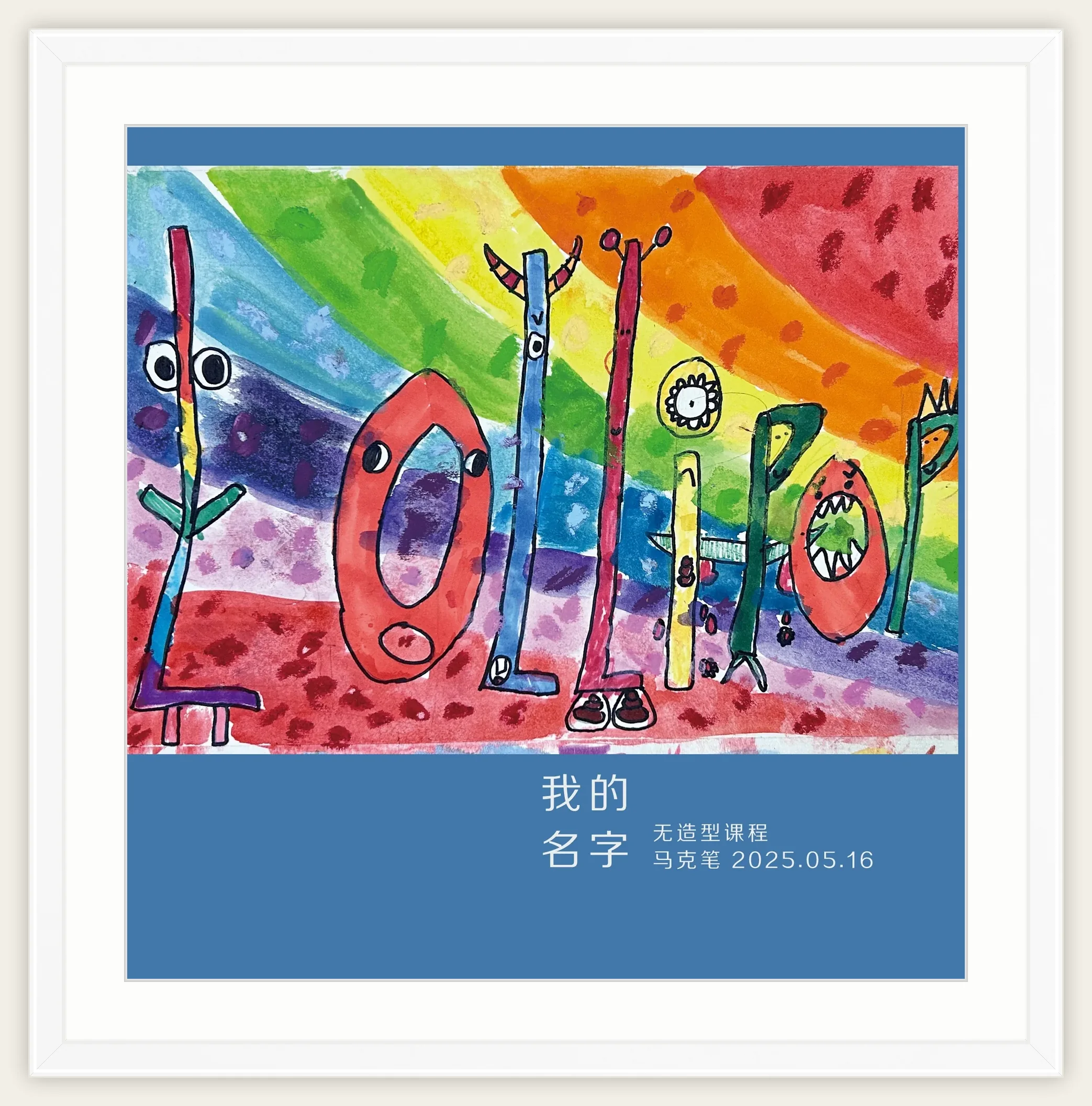 《我的名字》，棒棒糖，2025-05-16