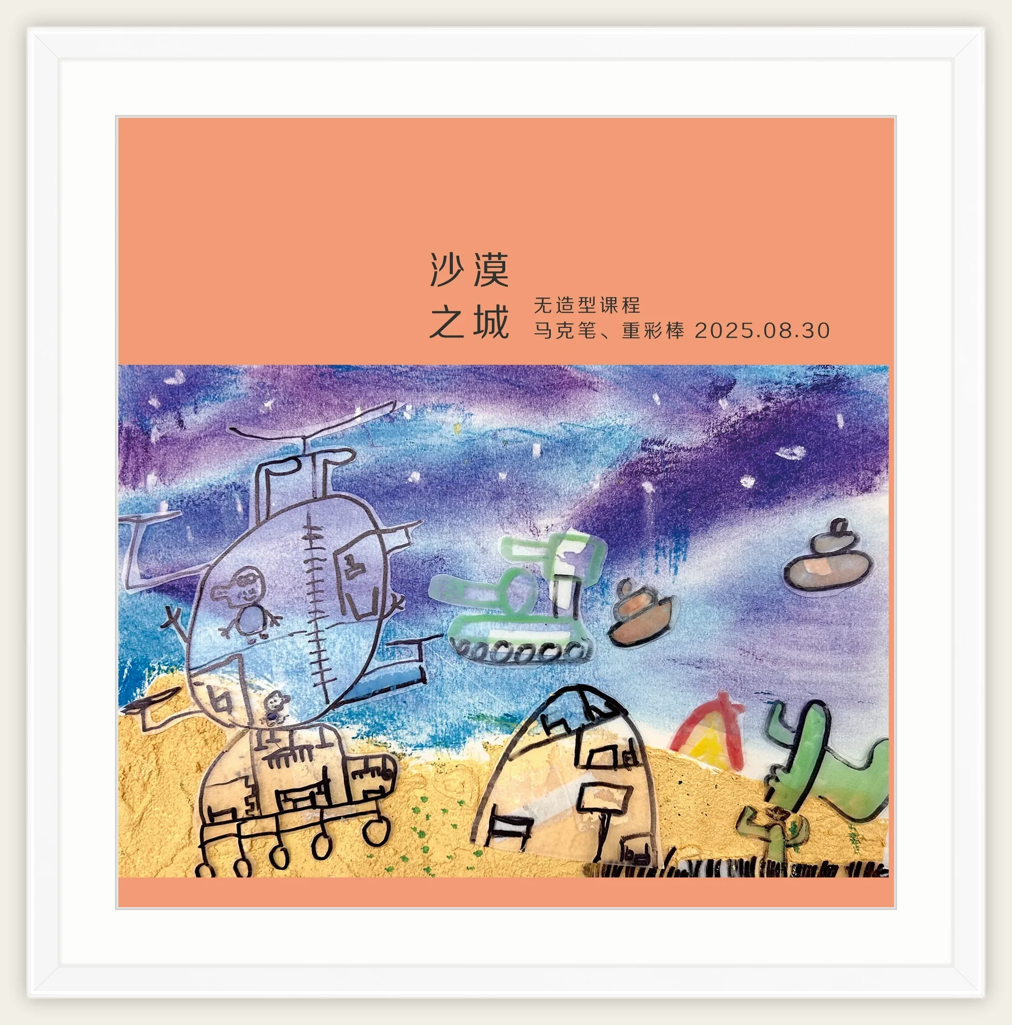 《沙漠之城》，棒棒糖，2025-08-30