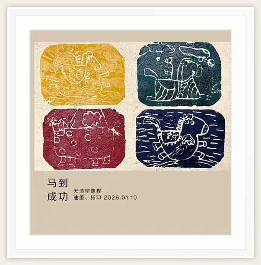 《马到成功》，棒棒糖，2026-01-10