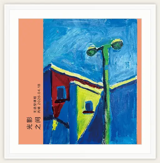 《光影之间》，棒棒糖，2026-04-18