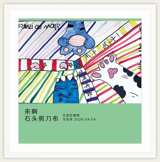 《来啊 石头剪刀布》，棒棒糖，2026-04-04