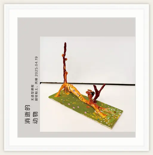 《消逝的动物》，棒棒糖，2025-04-19