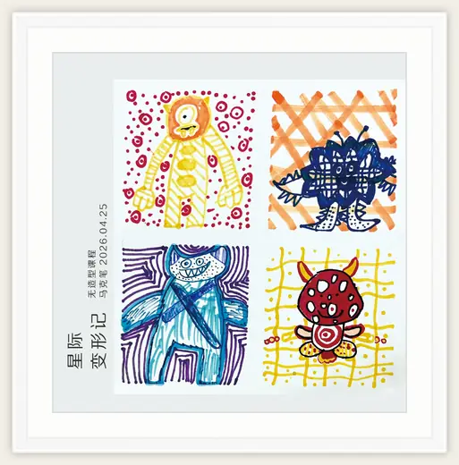 《星际变形记》，棒棒糖，2026-04-25
