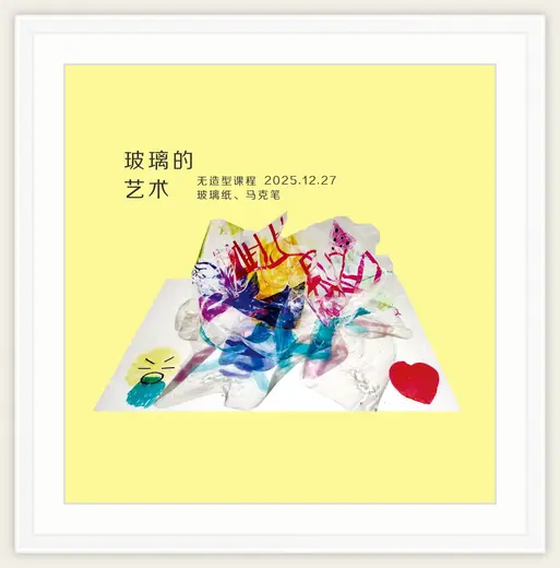 《玻璃的艺术》，棒棒糖，2025-12-27