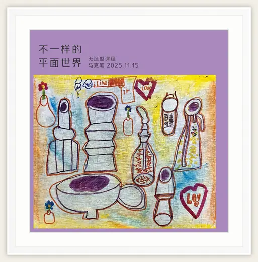 《不一样的平面世界》，棒棒糖，2025-11-15