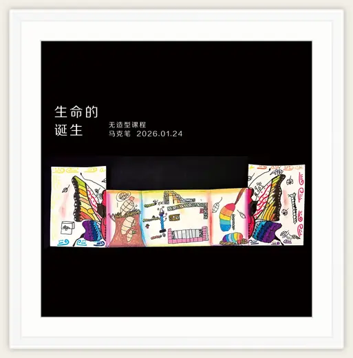 《生命的诞生》，棒棒糖，2026-01-24