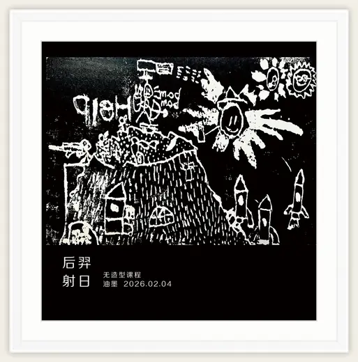 《后羿射日》，棒棒糖，2026-02-04