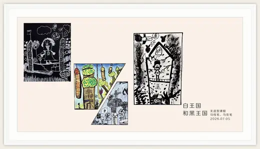 《白王国和黑王国》，棒棒糖，2026-07-05