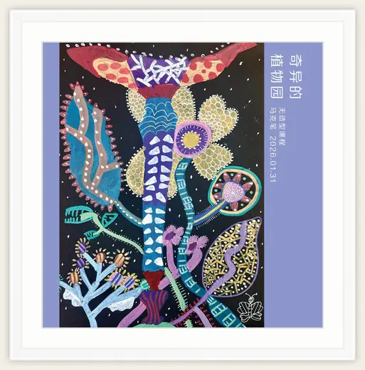 《奇异的植物园》，棒棒糖，2026-01-31
