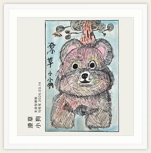 《潦草小狗》，棒棒糖，2026-03-14