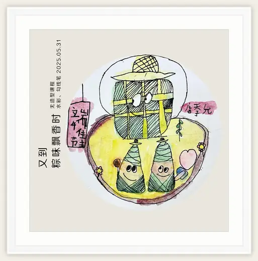 《又到粽味飘香时》，棒棒糖，2025-05-31