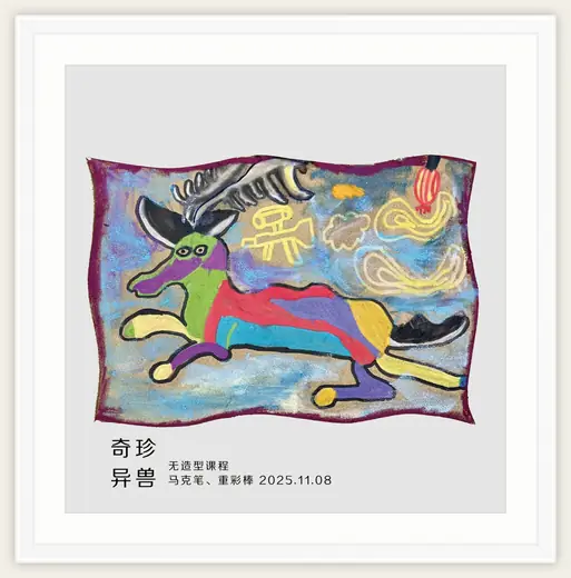 《奇珍异兽》，棒棒糖，2025-11-08