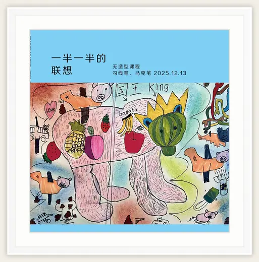 《一半一半的联想》，棒棒糖，2025-12-13