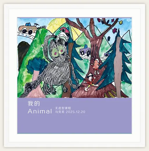 《我的 Animal》，棒棒糖，2025-12-20