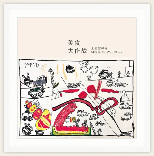 《美食大作战》，棒棒糖，2025-09-27
