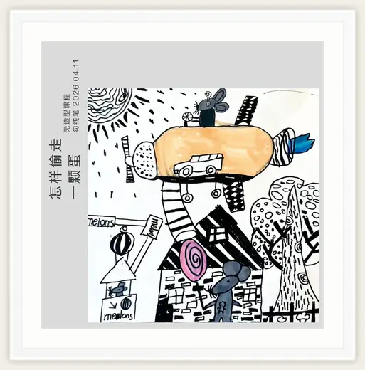 《怎样偷走一颗蛋》，棒棒糖，2026-04-11