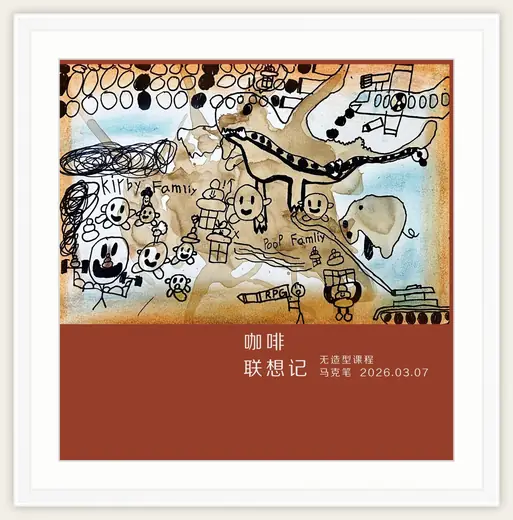 《咖啡联想记》，棒棒糖，2026-03-07