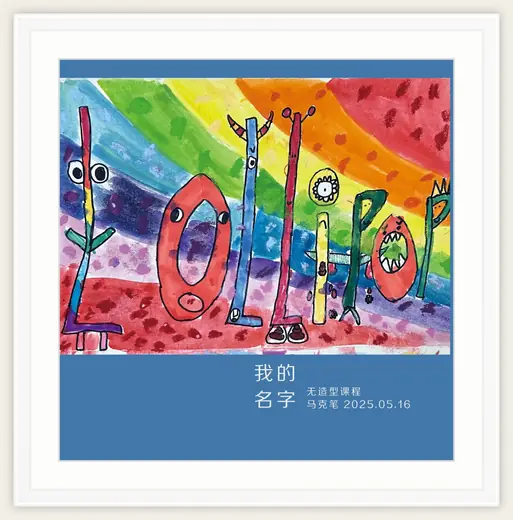 《我的名字》，棒棒糖，2025-05-16