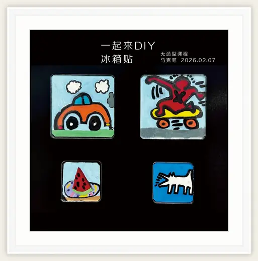 《一起来DIY冰箱贴》，棒棒糖，2026-02-07